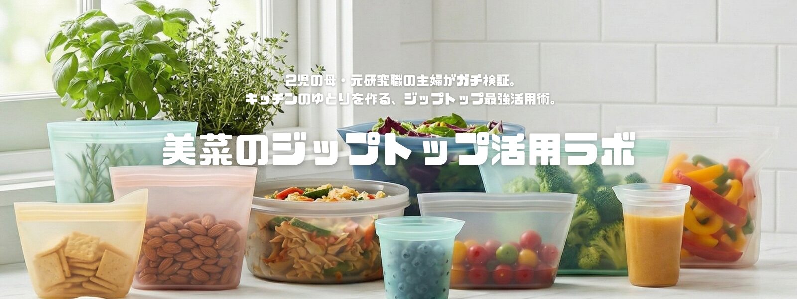 美菜のジップトップ活用ラボ